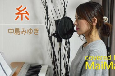 【ピアノ弾き語り】糸　中島みゆき　フル歌詞付き　菅田将暉＆小松菜奈　映画『糸』主題歌　covered by MaiMai