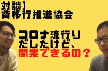 緊急事態宣言出ても開業する？