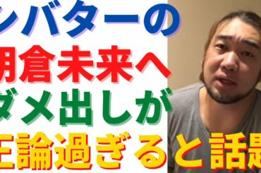 シバターの朝倉未来へのダメ出しが正論過ぎる！【RIZIN25】