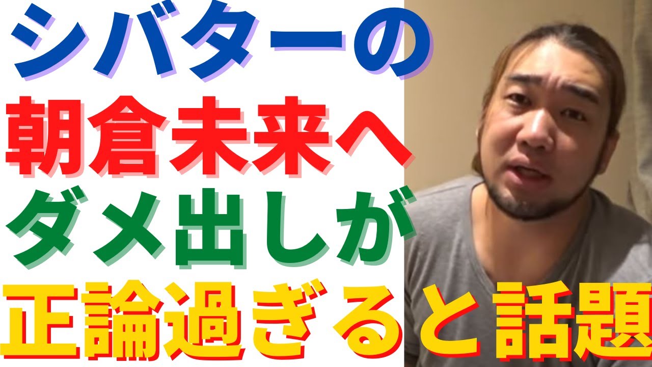 シバターの朝倉未来へのダメ出しが正論過ぎる！【RIZIN25】