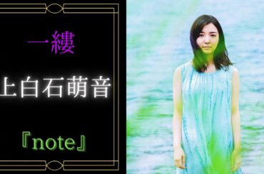一縷♪上白石萌音×野田洋次郎　ピアノver.　アルバム『note』より映画『楽園』主題歌  Mone Kamishiraishi