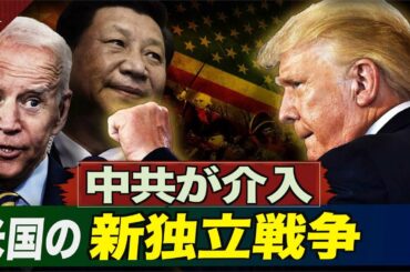 米大統領選挙に中共が介入 グローバル左翼勢力の米国への攻撃｜世界の十字路