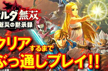 【ゼルダ無双】クリアするまでぶっ通しプレイ！ #04【厄災の黙示録】Hyrule Warriors: Age of Calamity