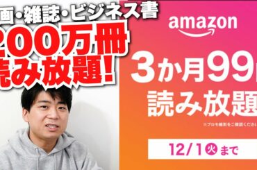 Amazonブラックフライデー　3ヶ月99円で本200万冊の本が読み放題！Kindle Unlimited