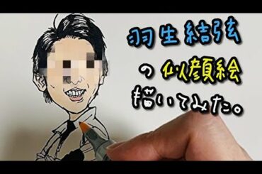 羽生結弦の似顔絵を描いてみた【似顔絵メイキング】