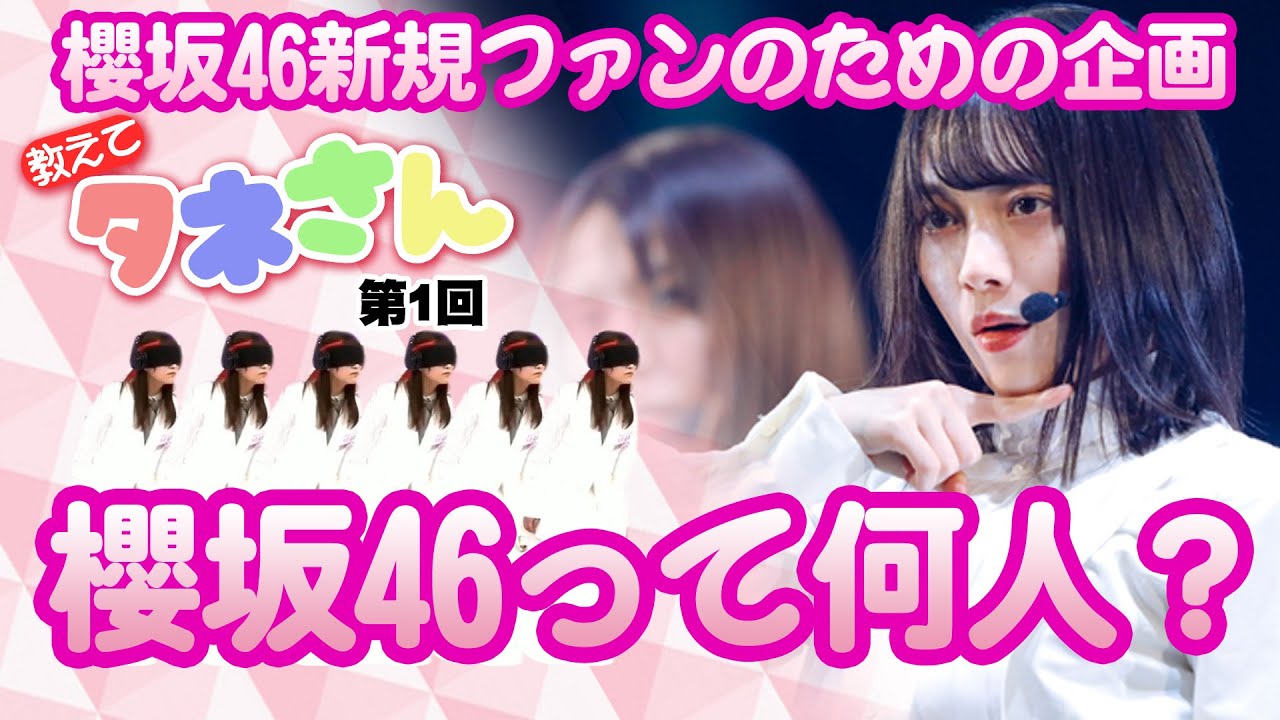 櫻坂46って何人?【教えてタネさん!第1回】櫻坂46新規ファン向け企画 櫻坂46って何人?【教えてタネさん!第1回】櫻坂46新規ファン向け企画