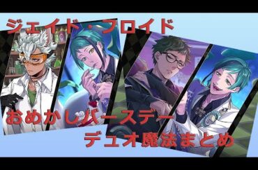 【ツイステ】ジェイド（CV:駒田航）・フロイド（CV:岡本信彦）/SSR おめかしバースデー/デュオ魔法ボイス【ツイステッドワンダーランド/TWISTED WONDERLAND】