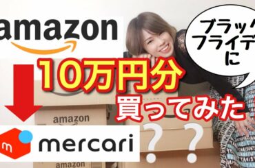 【Amazon 仕入れ メルカリ転売】ブラックフライデーに 10万円分購入してみた！　メルカリ で 転売 するときの3つのポイントをゆるく解説します 【 副業 物販 サイバーマンデー 】