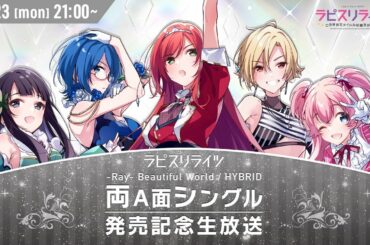 【ラピスリライツ】-Ray- Beautiful World / HYBRID 両A面シングル発売記念生放送