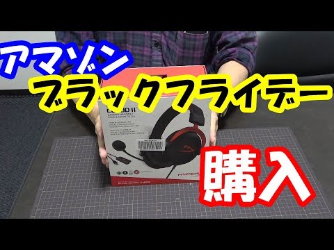 「購入」ブラックフライデー便乗　ヘッドセット買ってみた　４０代一般サラリーマン