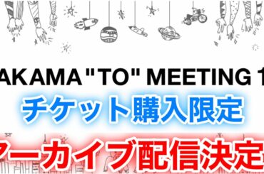 【香取慎吾　草彅剛　稲垣吾郎】【NAKAMA to MEETING_vol.1.5】アーカイブ配信が決定いたしました‼️