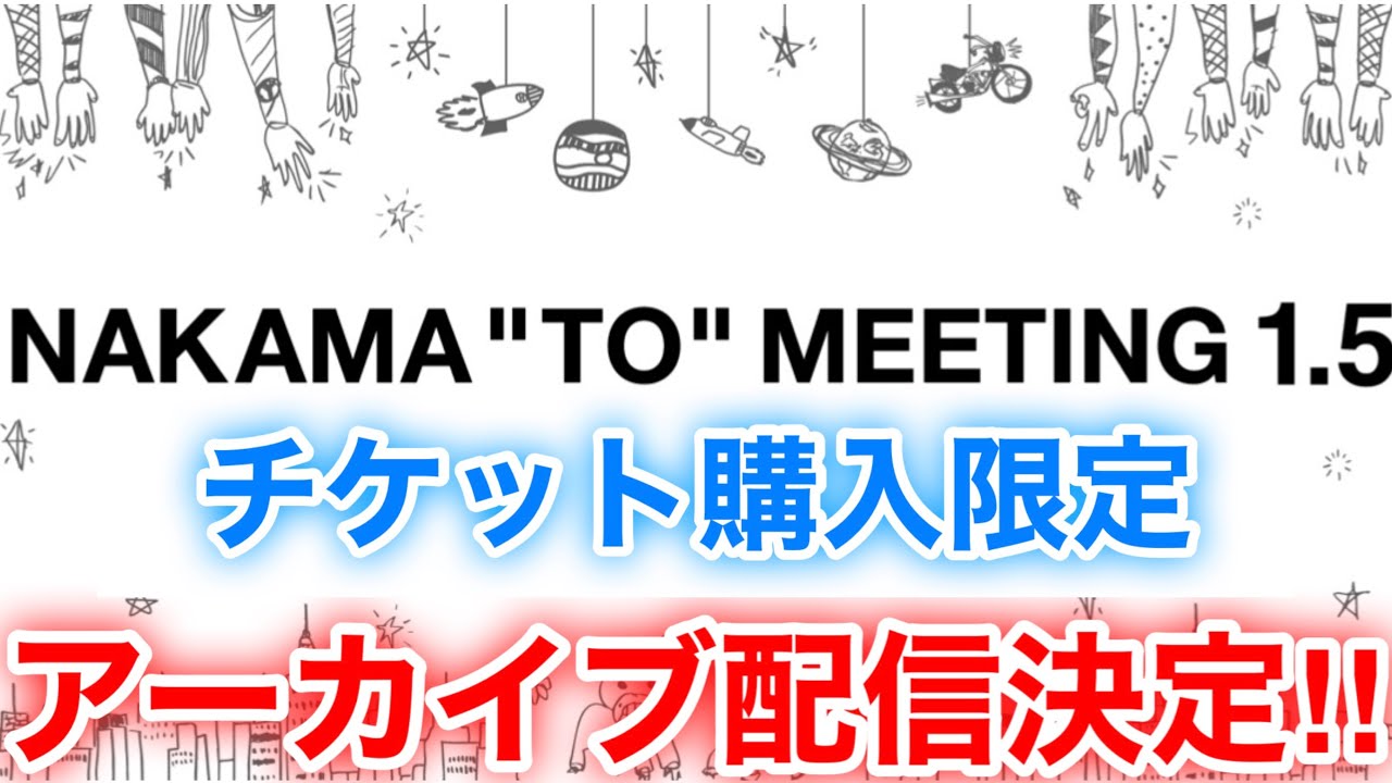 【香取慎吾 草彅剛 稲垣吾郎】【NAKAMA to MEETING_vol.1.5】アーカイブ配信が決定いたしました‼️ 【香取慎吾 草彅剛 稲垣吾郎】【NAKAMA to MEETING_vol.1.5】アーカイブ配信が決定いたしました‼️