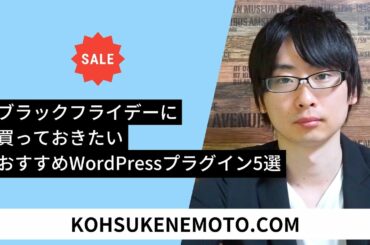 ブラックフライデーに買っておきたいおすすめWordPressプラグイン5選