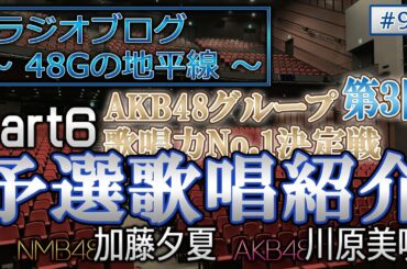 48Gの地平線 #97 第３回 AKB48グループ歌唱力No.1決定戦 予選歌唱紹介 Part6