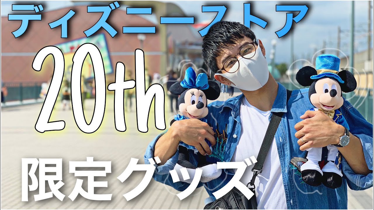 【祝】おめでとう、ディズニーストア20周年! 【祝】おめでとう、ディズニーストア20周年!