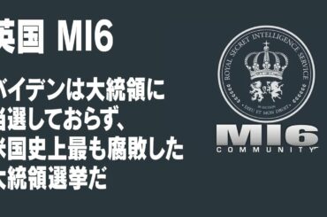 米大統領選：英国MI6、11月7日ホワイトハウスに報告した公文書が公開「バイデンは大統領に当選しておらず、米国史上最も腐敗した大統領選挙だ」