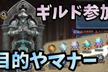 【FFBE幻影戦争】ギルドに入るなら見ておいて！前提のお話！オンラインのゲームであることを理解するために、目的やマナーについて知って楽しく得をしよう！♪