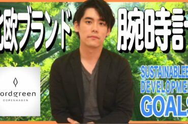 【SDGs】Nordgreenの腕時計とキャンペーンの紹介【ブラックフライデー・北欧ブランド・発達障害YouTuber】