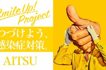 Smile Up! Project 〜つづけよう、感染症対策。〜 AITSU