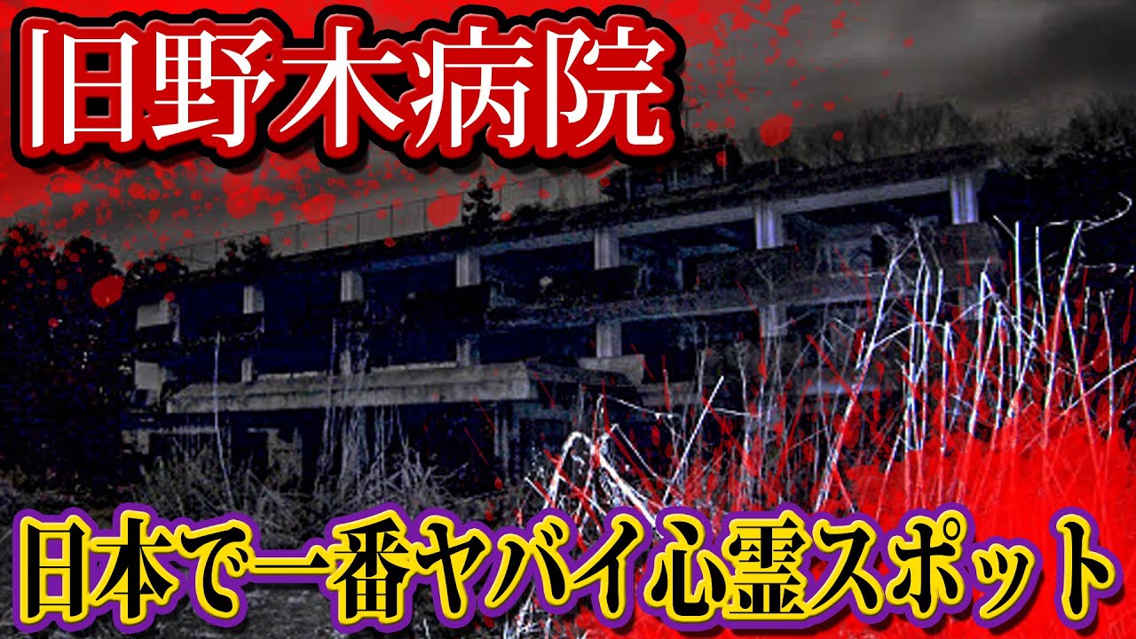 日本で1番出る心霊スポット「旧乃木病院」がヤバすぎる。【都市伝説】【心霊】【世にも奇妙な物語】 日本で1番出る心霊スポット「旧乃木病院」がヤバすぎる。【都市伝説】【心霊】【世にも奇妙な物語】