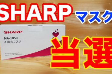 今ごろ「SHARPマスク」が当選しました。感染防止マスクとして使います