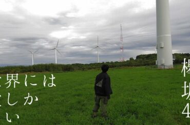 【欅坂46】世界には愛しかない #Shorts Ver.