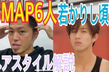 [SMAP6人][中居正広][木村拓哉][森且行][稲垣吾郎][草彅剛][香取慎吾][若かりし頃]のヘアスタイル解説とオーダー方法♪