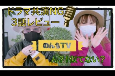 【ドラマレビュー】共演NG第3話。若月佑美って似てない？のんちともえこ
