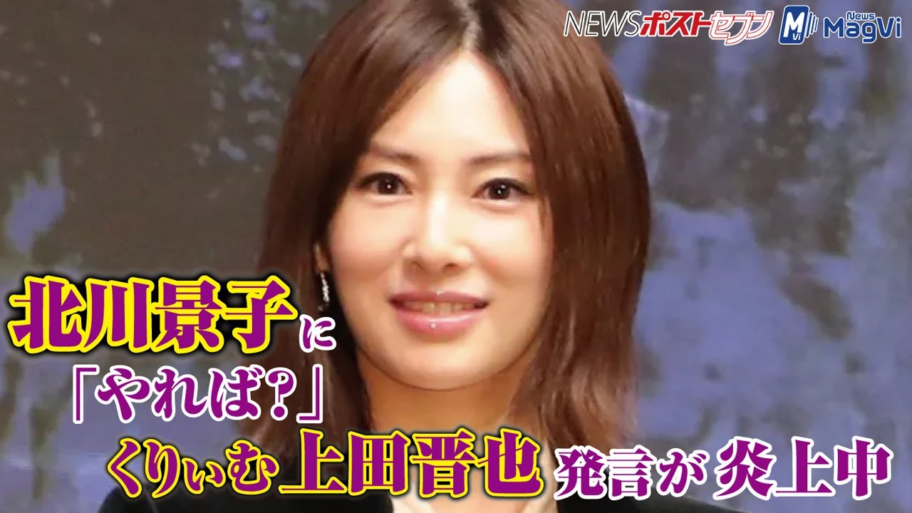 北川景子 に「やれば?」 くりぃむ 上田晋也 発言 が 炎上 中 NEWSポストセブン 北川景子 に「やれば?」 くりぃむ 上田晋也 発言 が 炎上 中 NEWSポストセブン