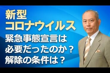 新型コロナウイルス　緊急事態宣言は　必要だったのか？　解除の条件は？