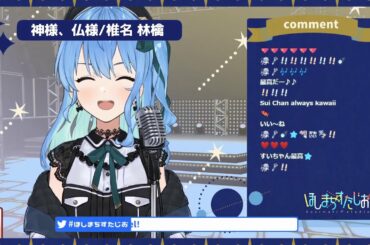 【星街すいせい】神様、仏様 / 椎名林檎【2020/11/23】- Hoshimachi Suisei (Cover)