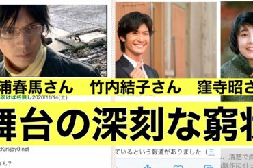 三浦春馬さん　竹内結子さん　窪寺昭さん　舞台の深刻な窮状