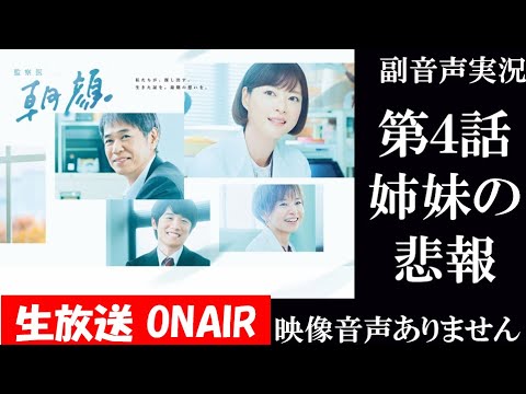 【月9ドラマ 監察医朝顔 朝顔2】第4話  上野樹里 時任三郎 風間俊介  ともさかりえ 志田未来 ハリーの副音声 ※映像音声ありません。