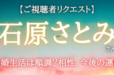 【占い】石原さとみさんを占ってみた！旦那様との相性、今後の運勢