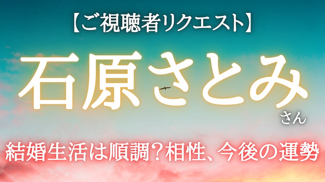 【占い】石原さとみさんを占ってみた!旦那様との相性、今後の運勢 【占い】石原さとみさんを占ってみた!旦那様との相性、今後の運勢