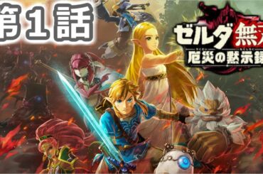【ゼルダ無双】　厄災の黙示録を実況プレイ　第１話