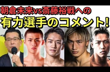 朝倉未来vs斎藤裕 選手らのコメント総集編「朝倉未来は負けて終わらない!」【RIZIN25】