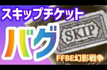【FFBE幻影戦争】バグってますね