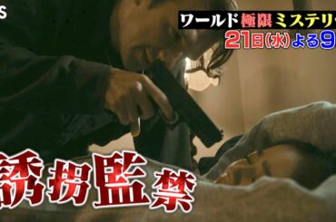 『ワールド極限ミステリー』10/21(水) NEWS 増田貴久＆仲里依紗も名推理 !! 全米騒然!? 凶悪犯との緊迫の心理戦!!【TBS】