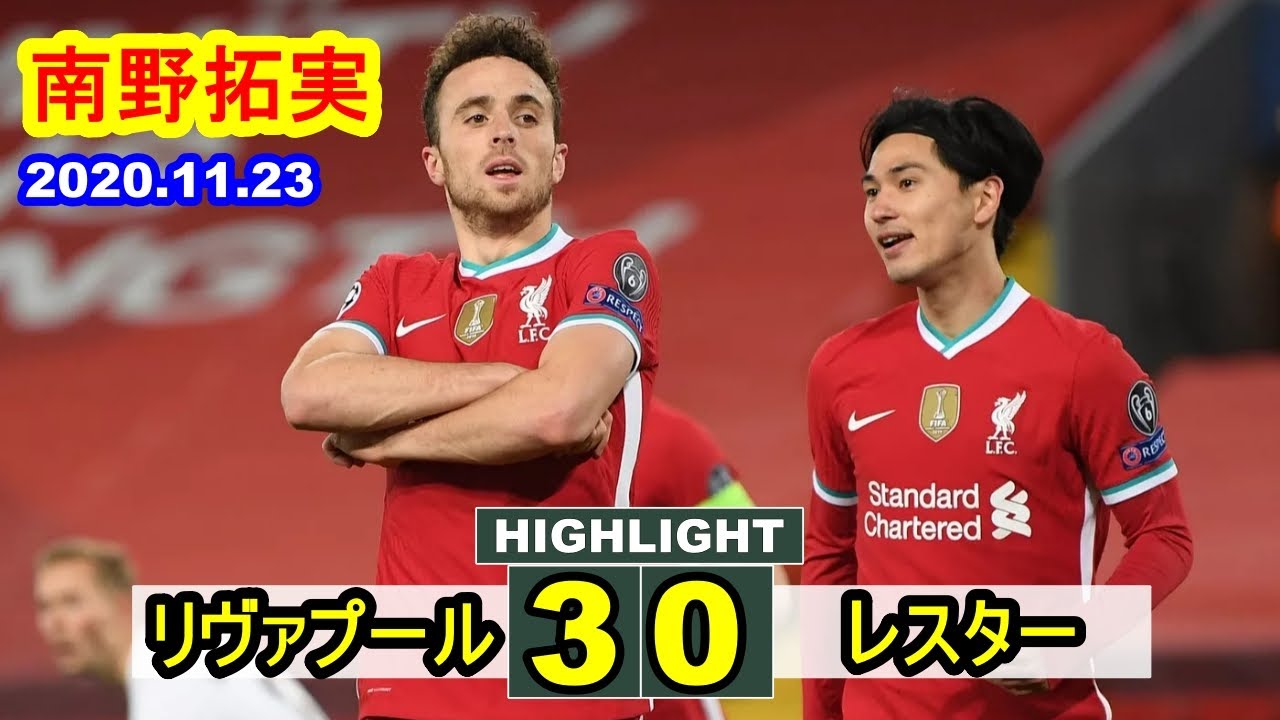 リヴァプール 3-0 レスター プレミアリーグ 2020.11.23 | 南野拓実 ~ アディショナルタイムの4分間で左足でのシュートも放ったが、これは力なくGKの正面。