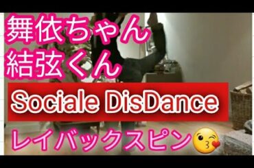 【Social DisDance 】羽生結弦 三原舞依ちゃん風 レイバックスピン😘舞依ちゃん頑張れ＼(^_^)／応援しています😉