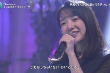 I believe（絢香）上白石萌音×池田エライザ　FNS 歌謡祭 夏 2020