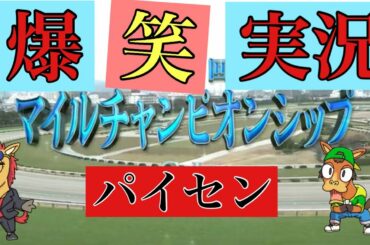 ジャパンカップ　2020 前に必見★☆　マイルチャンピオンシップ 2020【爆笑実況】結果 レース実況　【競馬】 コントレイル　デアリングタクト　アーモンドアイ　パイセンの爆笑実況動画！