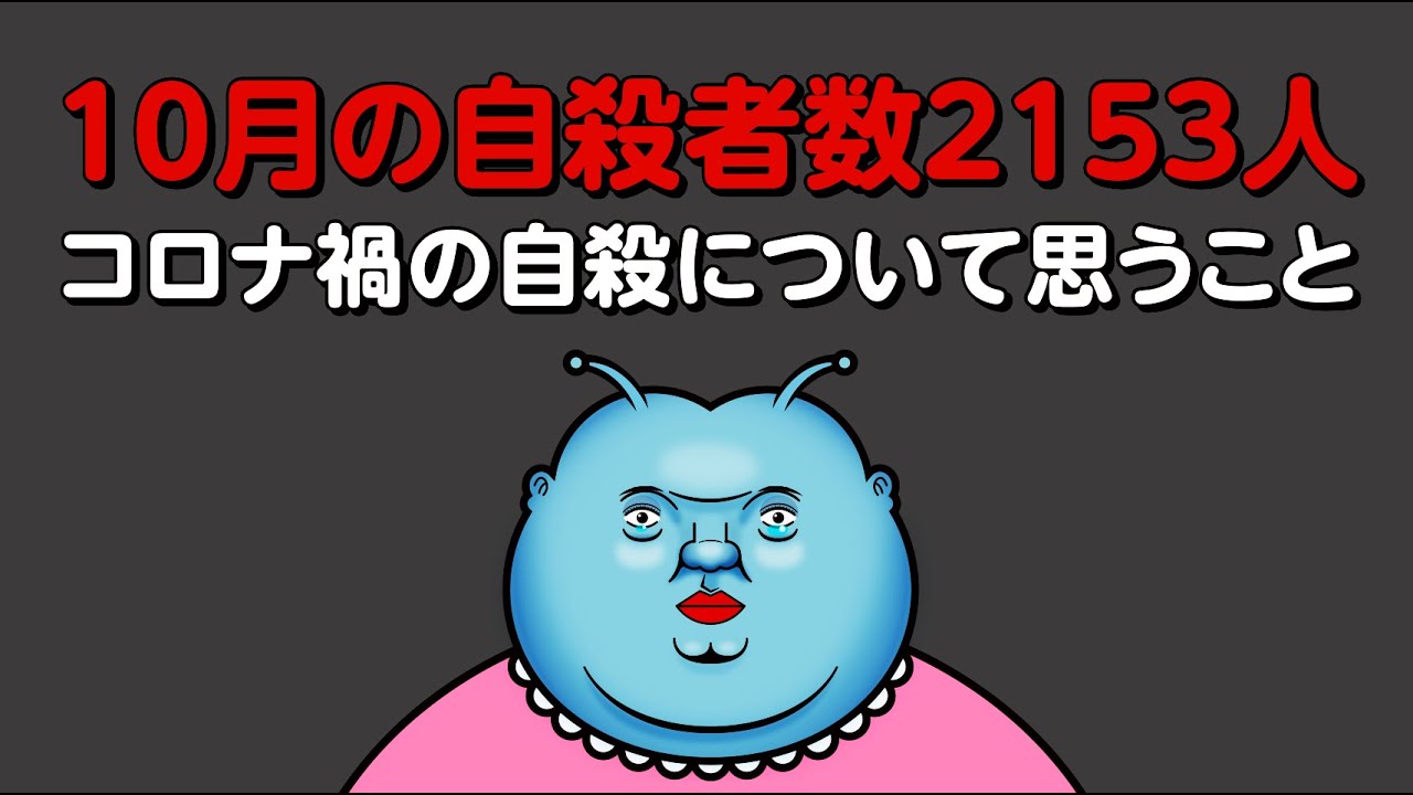コロナ禍で自殺者急増…自殺について真剣に考えてみました