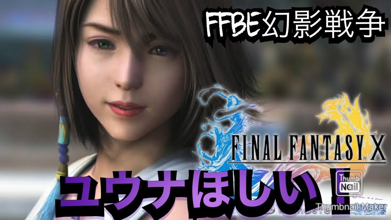FFBE幻影戦争 FF10コラボ ガチャ!ユウナほしぃー! FFBE幻影戦争 FF10コラボ ガチャ!ユウナほしぃー!
