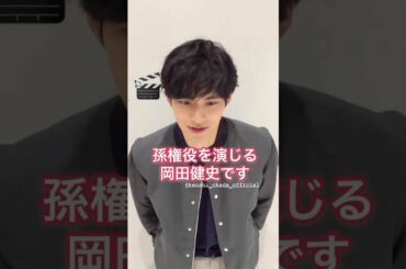 201123 新解釈・三國志 Instagram Stories Kenshi Okada 1,2