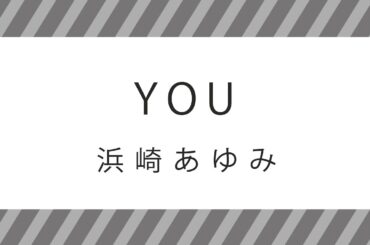 【アカペラで歌ってみた】YOU / 浜崎あゆみ