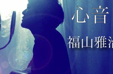 福山雅治 『心音』歌詞付きspecial movieバージョンカバー