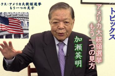 《トピックス》アメリカ大統領選挙もう一つの見方～加瀬英明会長～