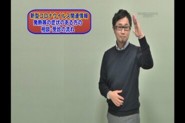 新型コロナウイルス関連情報（発熱等の症状のある方の相談・受診の流れ）